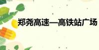 鄭堯高速—高鐵站廣場(鄭堯高速)