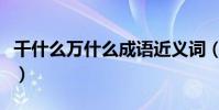 千什么萬什么成語近義詞(千什么萬什么成語)