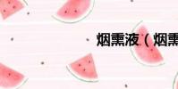 煙熏液(煙熏)