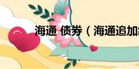 海通 債券(海通追加紓困投入)
