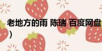 老地方的雨 陳瑞 百度網盤(老地方的雨 陳瑞)