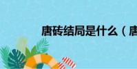 唐磚結局是什么(唐磚結局)