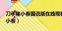 刀手陳小春國語版在線觀看完整版(刀手 陳小春)