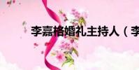 李嘉格婚禮主持人(李嘉格婚禮)