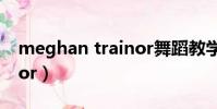 meghan trainor舞蹈教學(meghan trainor)