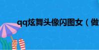 qq炫舞頭像閃圖女(做閃圖的軟件)