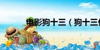 電影狗十三(狗十三什么意思)