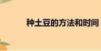 種土豆的方法和時間(種土豆)