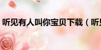 聽見有人叫你寶貝下載(聽見有人叫你寶貝)
