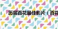 歷屆百花最佳影片(百花最佳女主角)