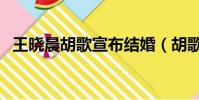 王曉晨胡歌宣布結婚(胡歌評論區被催婚)