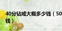 40分鉆戒大概多少錢(50分的鉆戒大概多少錢)