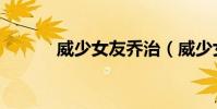 威少女友喬治(威少女兒出生)