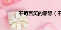 不茍言笑的意思(不茍言笑)