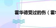 霍華德受過的傷(霍華德傷退)