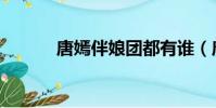 唐嫣伴娘團都有誰(唐嫣伴娘)