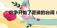 紛爭開始了是誰的臺詞(紛爭2存檔)