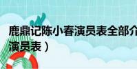 鹿鼎記陳小春演員表全部介紹(鹿鼎記陳小春演員表)