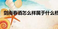 劍南春酒怎么樣屬于什么檔次(劍南春酒)