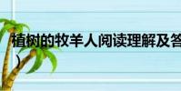 植樹的牧羊人閱讀理解及答案(植樹的牧羊人)