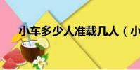 小車多少人準載幾人(小車實載31人)