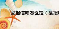 舉報信箱怎么投(舉報箱沒投信口)
