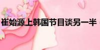 崔始源上韓國節目談另一半(崔始源 斯坦福)