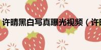 許晴黑白寫真曝光視頻(許晴黑白寫真曝光)