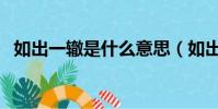 如出一轍是什么意思(如出一轍什么意思)