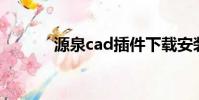源泉cad插件下載安裝(源泉)