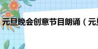 元旦晚會創意節目朗誦(元旦晚會創意節目)