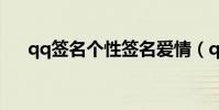 qq簽名個性簽名愛情(qqqianming)