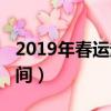 2019年春運起止時間表（2019年春運起止時間）