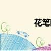 花筆畫圖片大全（花筆畫）
