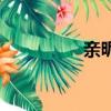 親昵的正確讀音（親昵）