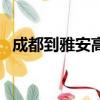 成都到雅安高鐵時刻表（成都到雅安高鐵）