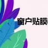 窗戶貼膜教程視頻教程（窗戶貼膜）