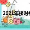2021年接財神是哪一天（接財神是哪一天）