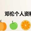 鄧倫個人資料（歡樂頌2鄧倫第幾集出現）