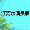 江河水演員表盧市長扮演者（江河水演員表）