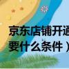 京東店鋪開通白條需要什么條件（開通白條需要什么條件）