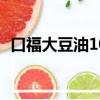 口福大豆油10升多少錢一桶（口福大豆油）