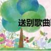 送別歌曲歌詞簡譜（送別歌曲歌詞）