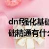 dnf強化基礎精通對天帝有用嗎（dnf強化基礎精通有什么用）
