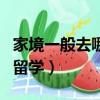 家境一般去哪留學比較好（家境一般如何出國留學）