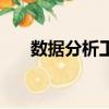 數據分析工具有哪些（數據分析工具）