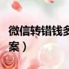 微信轉錯錢多少可以立案（轉錯錢多少可以立案）