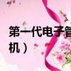 第一代電子管計算機特征（第一代電子管計算機）