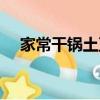 家常干鍋土豆片怎么做（家常干鍋土豆）
