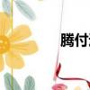 騰付通最新現狀（騰付通）